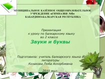 Презентация урока по балкарскому языку во 2-ом классе