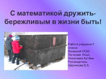 Презентация к исследовательской работе на тему: С математикой дружить – бережливым в жизни быть!