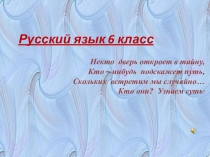 Презентация.Неопределенные местоимения. 6 класс