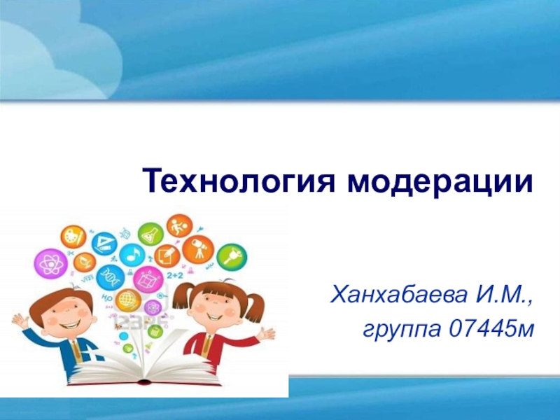 Образовательная технология 1 1. Технология модерации в начальной школе. Картинки на тему модерация. Ханхабаева Ирина Максимовна. Картинки технология модерации.