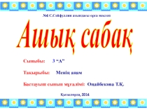 Әдебиеттік оқу пәнінен Менің анам тақырыбындағы сабаққа арналған презентация