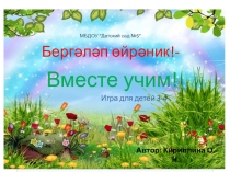 Презентация . Игра по УМК Вместе учим