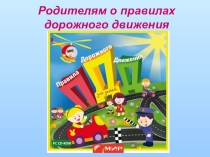 Презентация по ОБЖ на тему ПДД