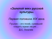 Презентация по истории на тему Золотой век русской культуры (10 класс)