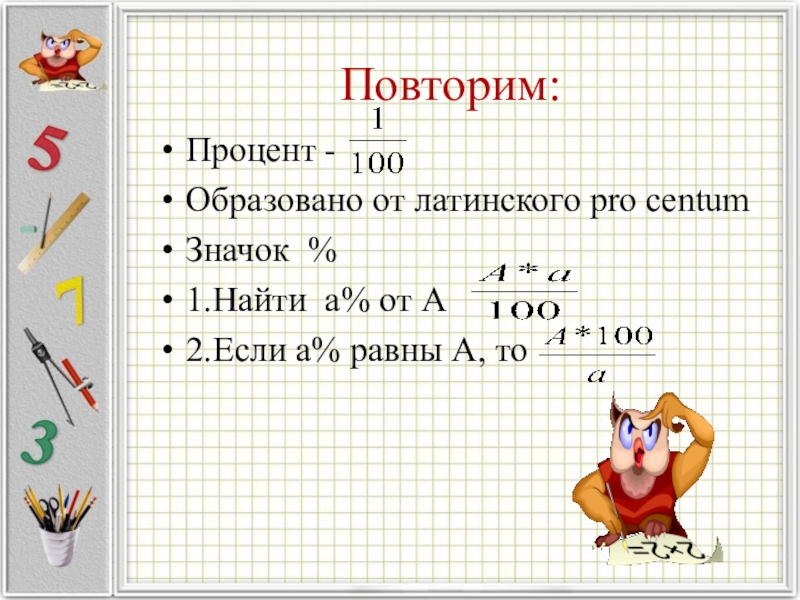 Презентация 5 класс по математике по теме проценты 5 класс