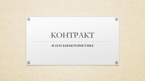 Презентация на  Контракт