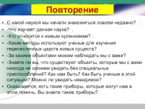 Презентация по биологии для 5 класса к лабораторной работе на тему:  Устройство увеличительных приборов