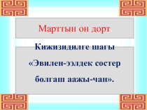 Презентация  Эвилен-ээлдек состер