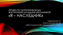 Презентация проекта по патриотическому воспитанию младших школьников Я – наследник (2 класс)