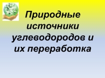 Презентация по химии на тему Природные источники углеводородов