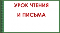 Презентация по русскому языку и литературному чтению (обучение грамоте) на тему Звуки [п] и [п'], буква Пп, 1 класс.