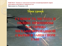 Презентация по МДК 04.01 на тему Сущность метода и общие принципы полуавтоматической сварки