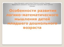 Развитие логико-математического мышления детей дошкольного возраста