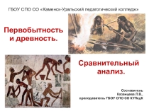 Презентация к уроку Первобытность и древность