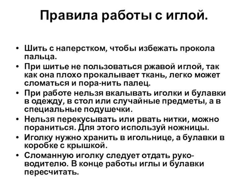 Презентация по технологии Львенок Правила работы с иглой. Шить с наперстком, чтобы избежать прокола пальца.При Правила работы с иглой. Шить с наперстком, чтобы избежать прокола пальца.При шитье не пользоваться ржавой иглой, так