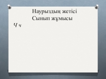 Презентация сауат ашу пәнінен Ч дыбысы мен әрпі
