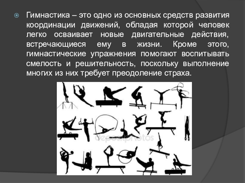 Движения обладают. Гимнастика это одно из основных средств. Гимнастика это одно из основных развития координации. Это одно из основных средств развития движений. Это одно из основных средств развития координации движений.