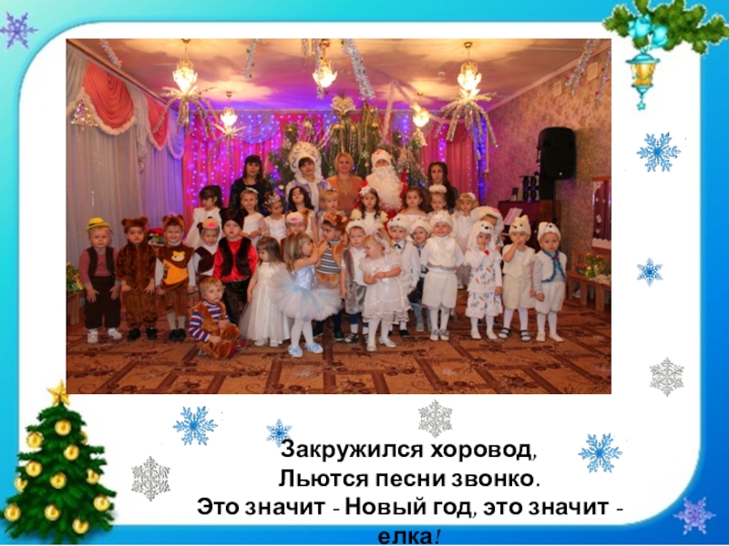 новогодний хоровод для малышей с движениями. закружился хоровод топ топ топ песня. движения для хоровода для детей. хороводная для детей ноты. закружился хоровод топ топ топ песня.