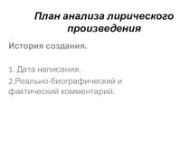 Презентация План анализа лирического произведения