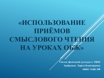 Смысловое чтение на уроках ОБЖ