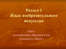 Презентация по Изобразительному искусству на тему Ассоциативно-образный язык (плоскость, объем ) (5 класс)