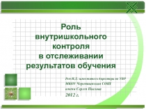 Роль внутришкольного контроля в отслеживании результатов обучения