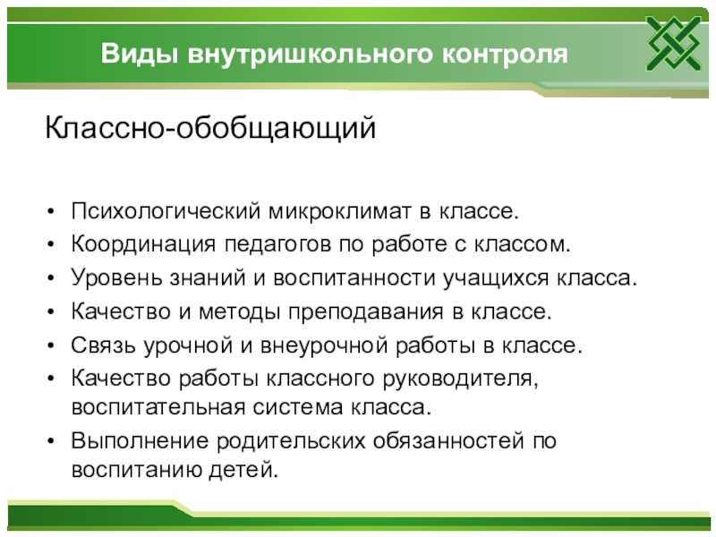 Классный контроль. Классно-обобщающий контроль. Рекомендации по классно обобщающему контролю. Классно обобщающая форма контроля это. Справка классно обобщающий контроль в 11 классе.