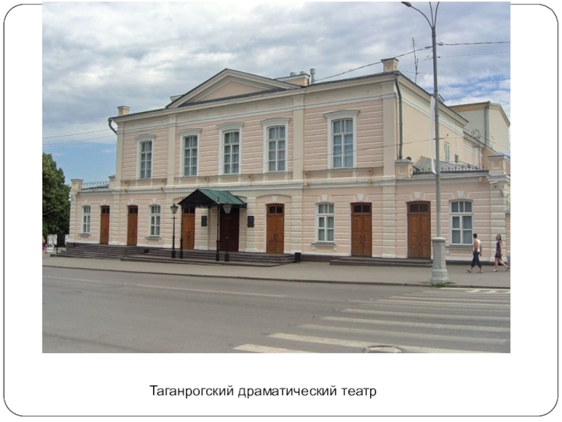 Презентация к уроку по биографии Чехова Таганрогский драматический театр Таганрогский драматический театр