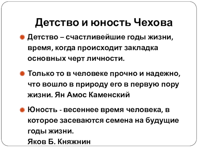 Презентация к уроку по биографии Чехова Детство и юность ЧеховаДетство – счастливейшие годы жизни, время, когда происходит Детство и юность ЧеховаДетство – счастливейшие годы жизни, время, когда происходит закладка основных черт личности.Только то в