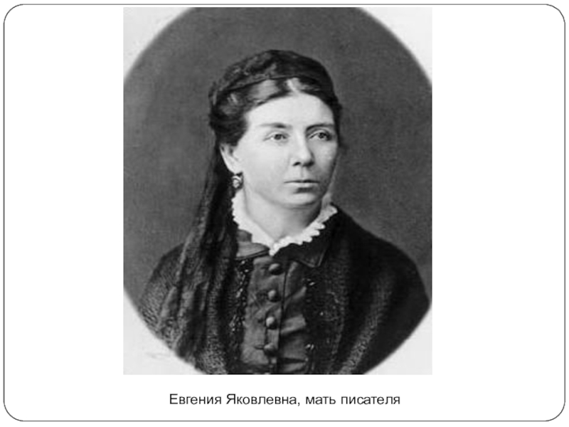 Презентация к уроку по биографии Чехова Евгения Яковлевна, мать писателя Евгения Яковлевна, мать писателя