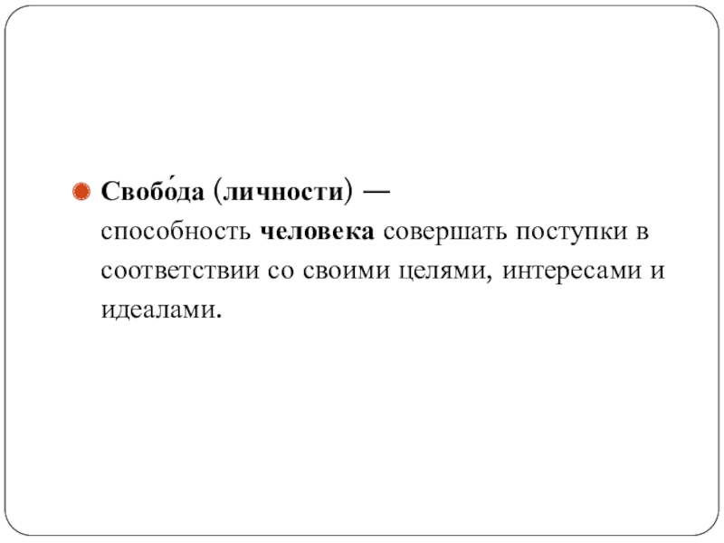 Презентация к уроку по биографии Чехова Свобо́да (личности) — способность человека совершать поступки в соответствии со своими целями, интересами и идеалами. Свобо́да (личности) — способность человека совершать поступки в соответствии со своими целями, интересами и идеалами.