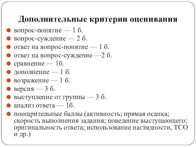 Презентация к уроку по биографии Чехова Дополнительные критерии оцениваниявопрос-понятие — 1 б.вопрос-суждение — 2 б.ответ на вопрос-понятие Дополнительные критерии оцениваниявопрос-понятие — 1 б.вопрос-суждение — 2 б.ответ на вопрос-понятие — 1 б.ответ на вопрос-суждение —2