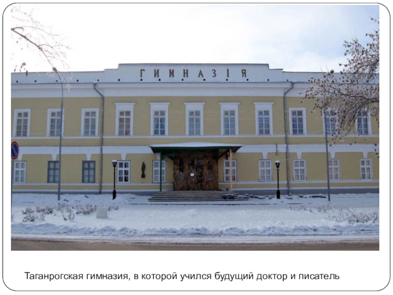 Презентация к уроку по биографии Чехова Таганрогская гимназия, в которой учился будущий доктор и писатель Таганрогская гимназия, в которой учился будущий доктор и писатель