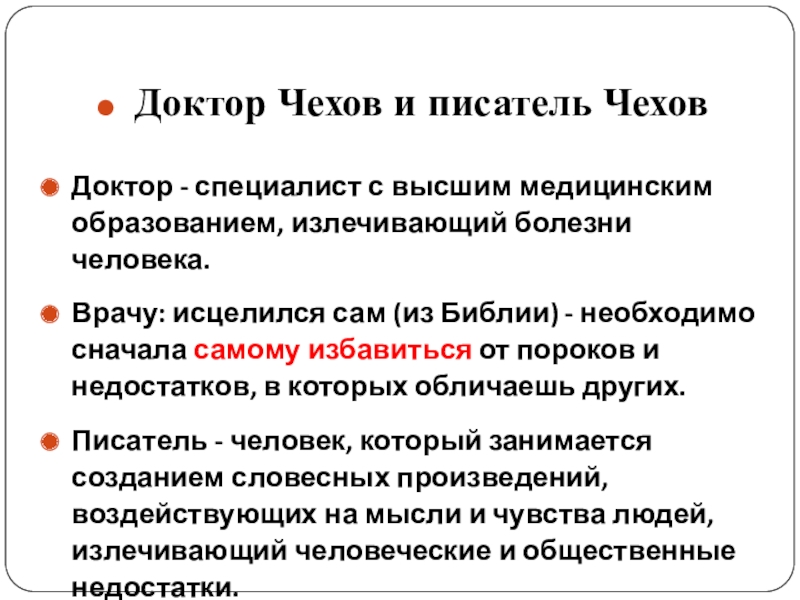 Презентация на тему Доктор Чехов и писатель ЧеховДоктор - специалист с Доктор Чехов и писатель ЧеховДоктор - специалист с высшим медицинским образованием, излечивающий болезни человека.Врачу: исцелился сам