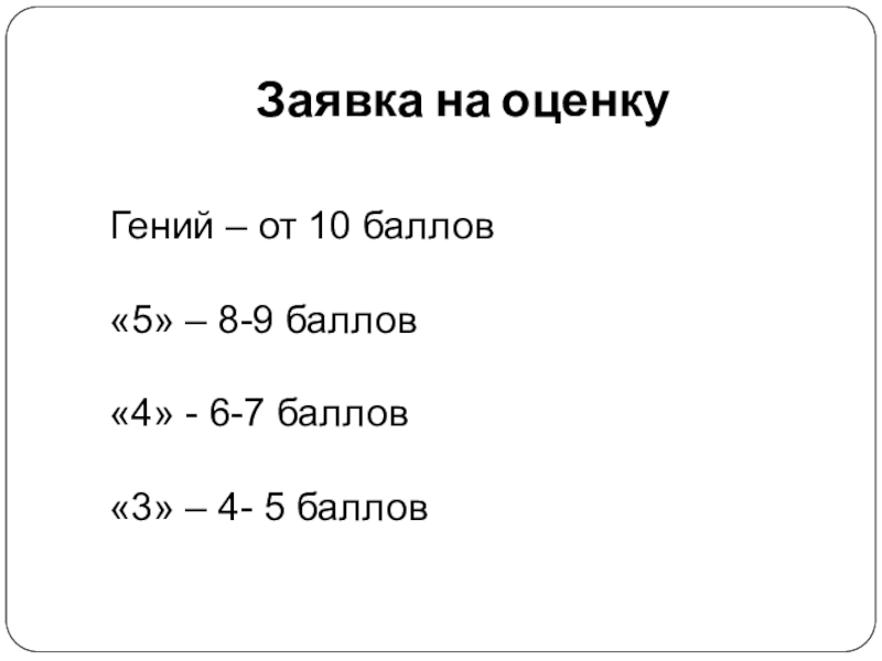 Презентация к уроку по биографии Чехова Заявка на оценкуГений – от 10 баллов«5» – 8-9 баллов«4» - Заявка на оценкуГений – от 10 баллов«5» – 8-9 баллов«4» - 6-7 баллов«3» – 4- 5 балловге