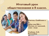 Презентация итогового урока обществознания в 8 классе.
