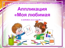 Презентация к уроку изобразительного искусства во 2 классе Моя любимая игрушка