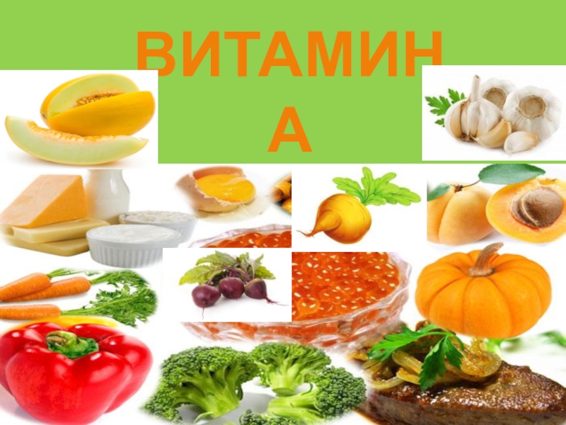 В каких фруктах есть витамин а. Что такое витамины. Фрукты с витамином д. Витамины в фруктах. Витамин а продукты содержащие витамин а.