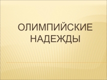 Открытое мероприятие Олимпийские надежды