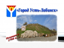 Презентация Мой любимый Усть - Лабинск