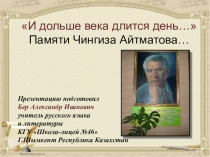 И дольше века длится день... Памяти Чингиза Айтматова (Его имя носит наша школа)