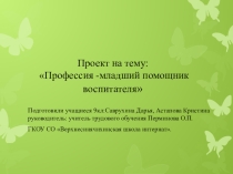 Презентация по технологии на тему Профессия помощник воспитателя