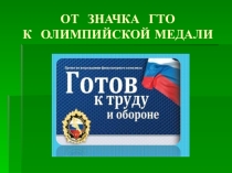 Презентация по физической культуре ГТО 1 - 4 классы