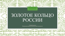 Презентация - проект Золотое кольцо России