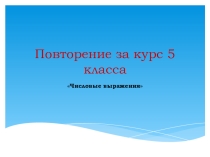 Презентация по математике на тему Повторение за курс 5 класса
