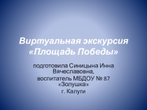 Виртуальная экскурсия Площадь Победы в городе Калуге