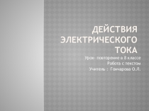 Действия электрического тока Урок- повторение в 8 классе Работа с текстом