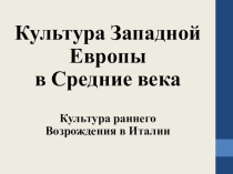 Презентация по истории Культура раннего Возрождения в Италии