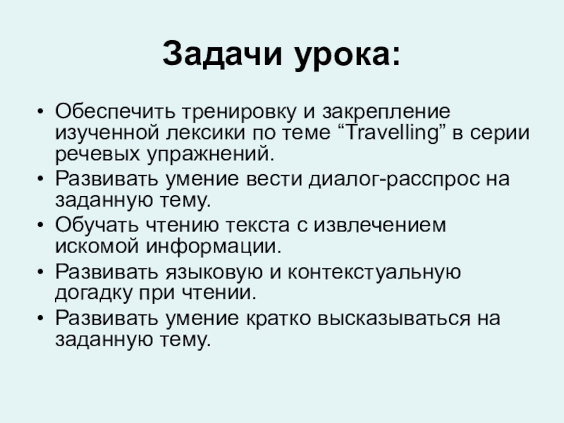 Презентация на тему Задачи урока:Обеспечить тренировку и закрепление изученной лексики по Задачи урока:Обеспечить тренировку и закрепление изученной лексики по теме “Travelling” в серии речевых упражнений.Развивать умение вести диалог-расспрос