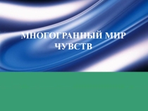 Презентация по окружающему миру Многогранный мир чувств (4 класс, 2100)